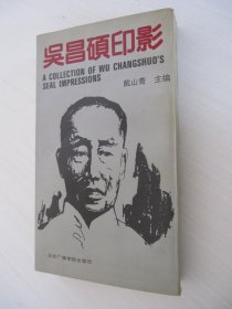 吴昌硕印影