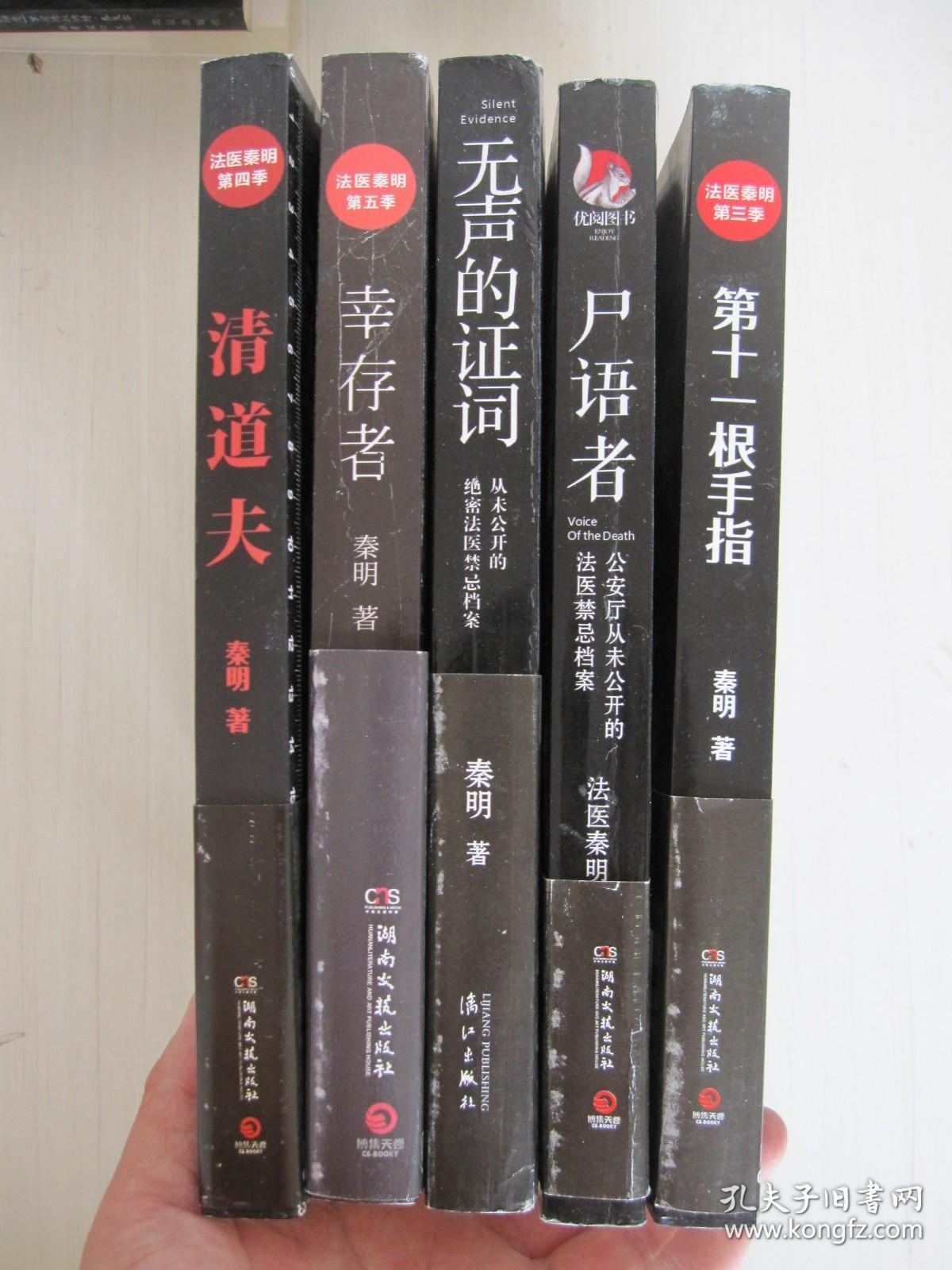 无声的证词、幸存者、清道夫、尸语者、第十一根手指【五册合售】