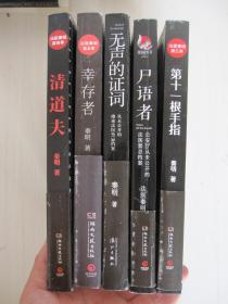 无声的证词、幸存者、清道夫、尸语者、第十一根手指【五册合售】