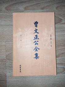 曾文正公全集（第十二册 12）书札二