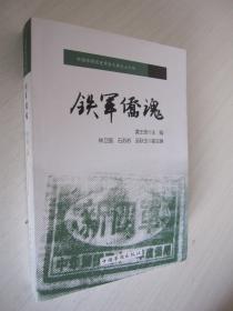 中国华侨历史学会文库之三十四：铁军侨魂