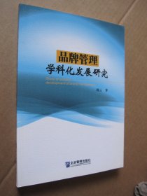 品牌管理学科化发展研究