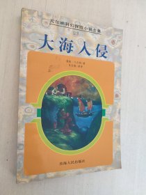 大海入侵：凡尔纳科幻探险小说全集23