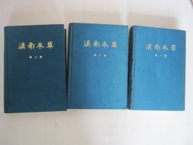 滇南本草（第一卷、第二卷、第三卷 3本合售）布面精装本 云南人民出版社1978年