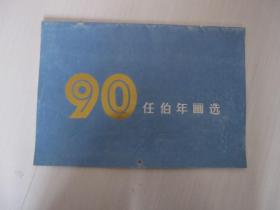 任伯年画选 1990年挂历 月历 12幅图