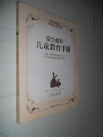 蒙台梭利丛书：蒙台梭利儿童教育手册