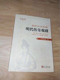 剖析大众化的明代传奇戏剧 中英对照