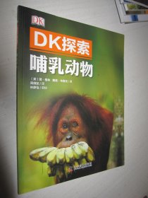 DK探索 哺乳动物