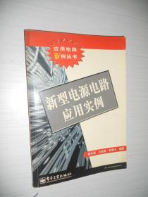 新型电源电路应用实例