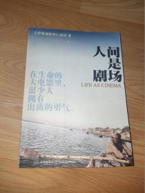 人间是剧场