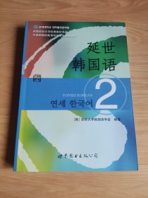 延世韩国语（2）/韩国延世大学经典教材系列