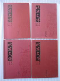 北京文博文丛 2018（1、3、4）文化带专刊 4本合售