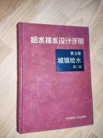 给水排水设计手册 第3册 第二版 城镇给水