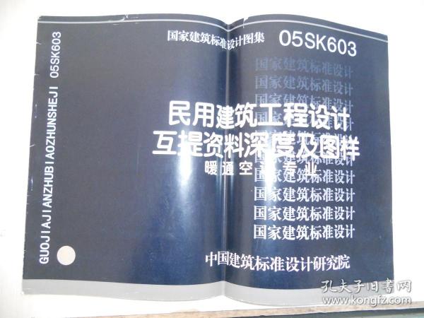 05SK603 民用建筑工程设计互提资料深度及图样 暖通空调专业