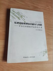 给水深度处理技术研究与发展：王占生教授80华诞纪念文集