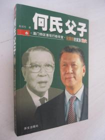 何氏父子