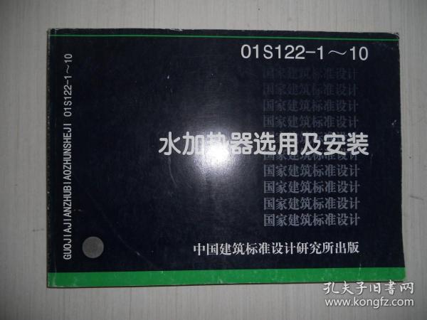 国家建筑标准设计 01S122-1~10：水加热器选用及安装