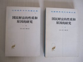 汉译世界学术名著丛书：国民财富的性质和原因的研究（上下卷）