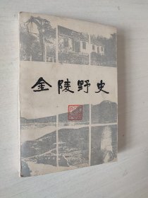 金陵野史