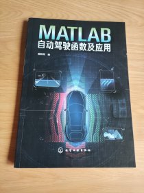 MATLAB自动驾驶函数及应用