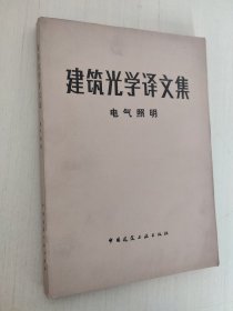 建筑光学译文集：电气照明  馆藏