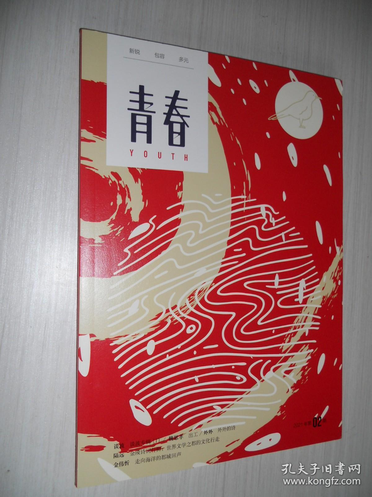 青春 2021年第2期总第911期