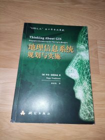 地理信息系统规划与实施 [加拿大]汤姆林森  著 GIS之父 Roger Tomlinson 签赠本