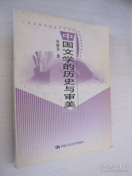 中国文学的历史与审美