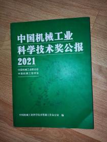 中国机械工业科学技术奖公报 2021