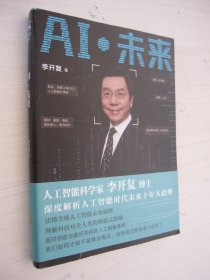 AI·未来（李开复博士深度解析人工智能未来十年大趋势）