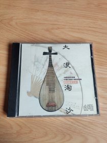 民乐精粹之四 大浪淘沙 刘德海琵琶演奏 1 CD