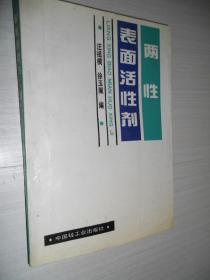 兩性表面活性劑