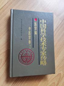 中国科学技术专家传略. 医学编. 中医学卷. 2