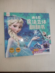 迪士尼魔法立体翻翻书-冰雪奇缘 精装