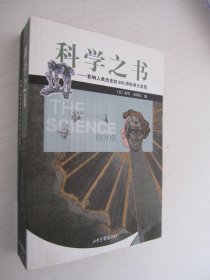 科学之书：影响人类历史的250项科学大发现