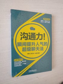 沟通力：瞬间提升人气的超级聊天法（图解案例版）