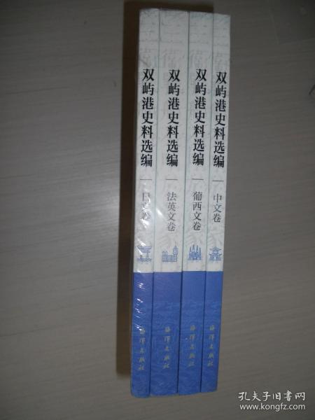 双屿港史料选编（中文卷、法英文卷、葡西文卷、日文卷）