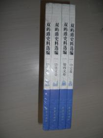 双屿港史料选编（中文卷、法英文卷、葡西文卷、日文卷）