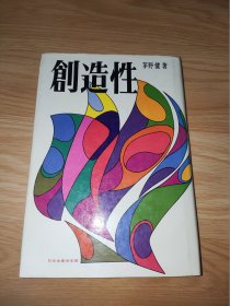 創造性 茅野健著 日文版 精装