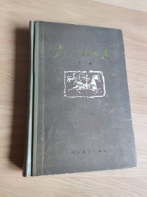 古代散文选 下册 精装版 1982年