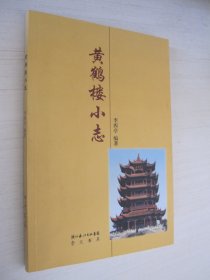 黄鹤楼小志