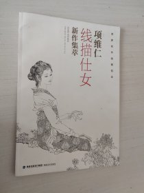 名家名作临摹范本项维仁线描仕女新作集萃