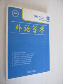 外语学界 2012-2013（第1卷）