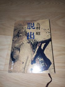 脱出 (新潮文庫)吉村昭著 日文版