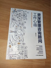 资深管理咨询顾问工作心得