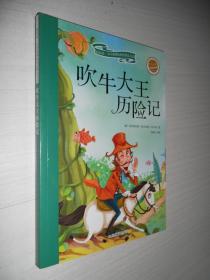 吹牛大王历险记（儿童读物 小学生课外书读物）学生必读彩绘注音版