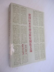 建国以来劳动力所有制论文选