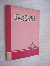 忻县地区报通讯 1977年第1期（总第20期）
