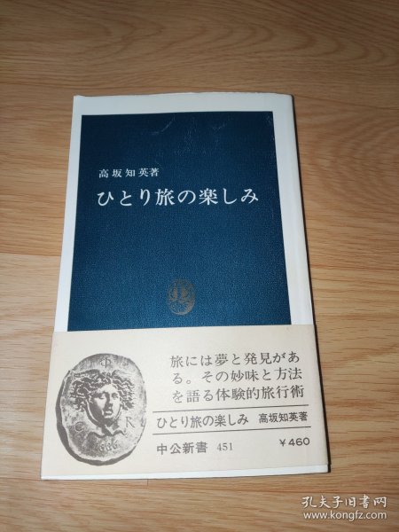 ひとり旅の楽しみ (中公新書 451) 日文版