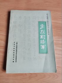 江西文史资料选辑 总第29辑  李烈钧将军